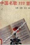 中国名歌222首 封面