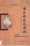 语文规范化简论 封面