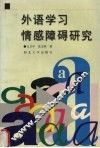 外语学习情感障碍研究 封面