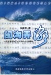 闽海弄潮  经济理论与区域经济社会发展研究 封面