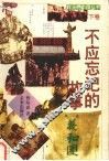 不应忘记的故事  下 封面