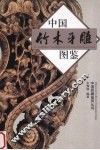中国竹木牙雕图鉴 封面