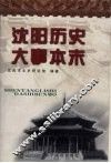 沈阳历史大事本末  下 封面