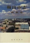 鞍山市志  商业卷 封面
