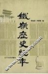 铁岭历史纪年 封面