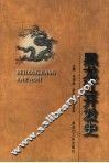 黑龙江开发史 封面