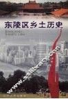 东陵区乡土历史 封面