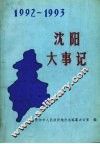 沈阳大事记  1992-1993 封面