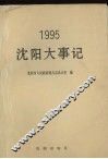 沈阳大事记  1995 封面