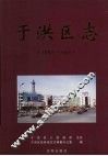 于洪区志  1991-2000 封面