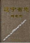 辽宁省志  邮电志 封面