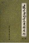 辽宁省地方志资料丛刊  第9辑 封面