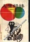 人生经纬 封面