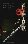 彝族古歌 封面