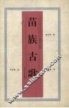 苗族古歌 封面