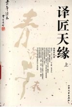 译匠天缘  上 封面