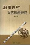 厨川白村文艺思想研究 封面