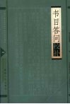 书目答问校补 封面