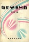 有机光谱分析 封面