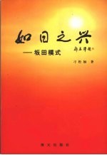 如日之兴  坂田模式 封面