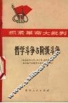 哲学斗争与阶级斗争  彻底批判王明、刘少奇、杨献珍一类政治骗子在哲学方面的反动谬论 封面