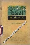 绿满山川  农业学大寨报告文学集 封面