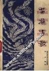 苗族古歌 封面