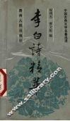 李白诗精华 封面