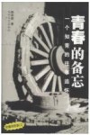 青春的备忘  一个知青的往事追怀 封面
