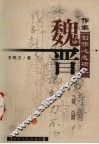 魏晋作家创作心态研究 封面