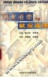 职业道德与就业指南 封面