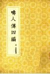 畴人传四编 封面