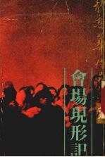 会场现形记 封面