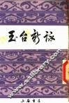 玉台新咏 封面
