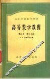 高等数学教程  第2卷  第2分册 封面