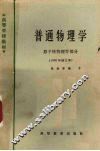 普通物理学：原子核物理学部分  1965年修订本 封面
