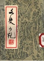 文史小札 封面