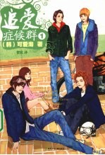 追爱症候群  1 封面