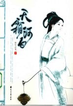 天霜河白  下 电子书封面