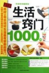 生活窍门 1000 例  完全彩色图解版 封面