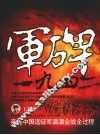 军碑  1942 电子书封面