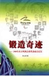 锻造奇迹  2008 年北京残奥会获奖者成长纪实 封面