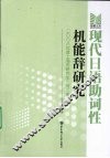 现代日语助词性机能辞研究 封面