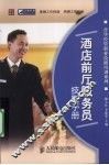 酒店前厅服务员技能手册 封面