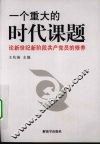 一个重大的时代课题  论新世纪新阶段共产党员的修养 封面