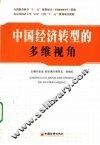 中国经济转型的多维视角 封面