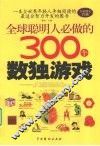 全球聪明人必做的300个数独游戏 封面