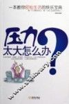 压力太大怎么办 封面