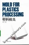 塑料模具 封面