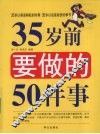 35岁前要做的50件事 封面